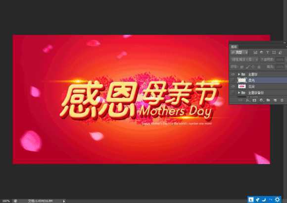 ‘Photoshop制作温馨的感恩母亲节艺术字海报教程‘