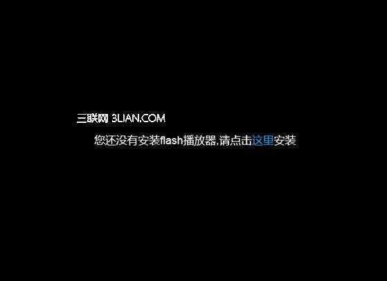 Win8系统提示没有安装flash插件问题的解决方法