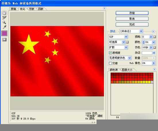 ‘PS制作飞扬的五星红旗gif动态图教程‘