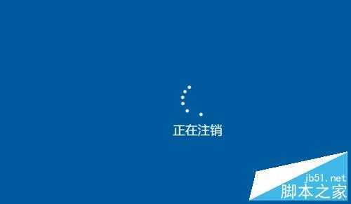 win10如何注销