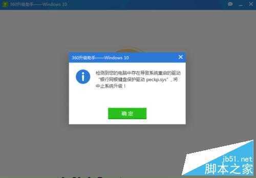 win10升级 “银行网银键盘保护驱动 peckp.sys”