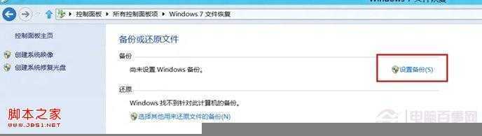 win8系统的计划备份使用教程