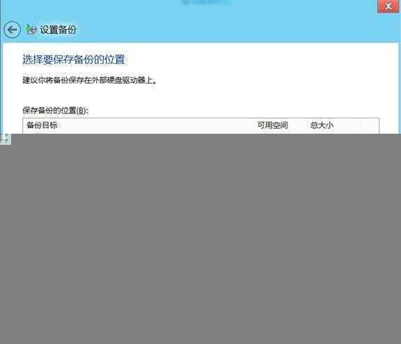 win8系统的计划备份使用教程