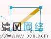 Fireworks制作简单的签名效果图[多图]图片8