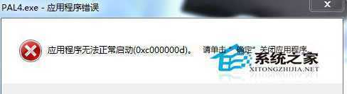 Win7运行游戏失败提示错误0xc00000d的解决方法