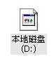  WinXP系统硬盘图标无法显示怎么办?