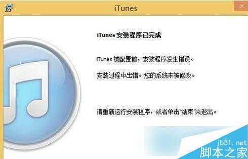 Win8系统iTunes安装失败怎么办？安装失败解决办法