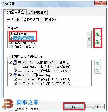 Win7中如何设置网络优先级的小技巧