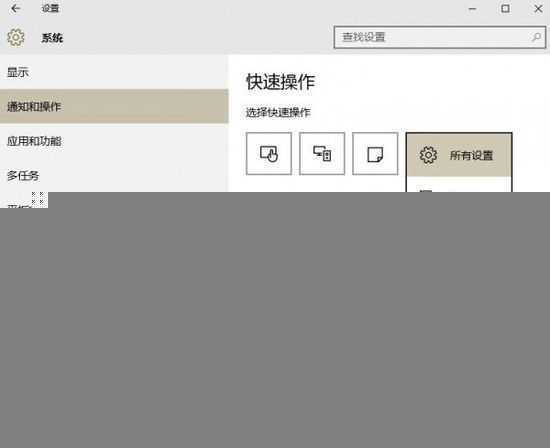 教你微调Windows 10新操作中心：通知和快捷方式