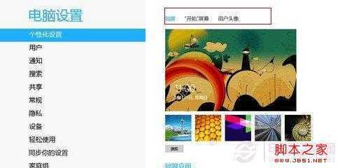 更改Win8头像