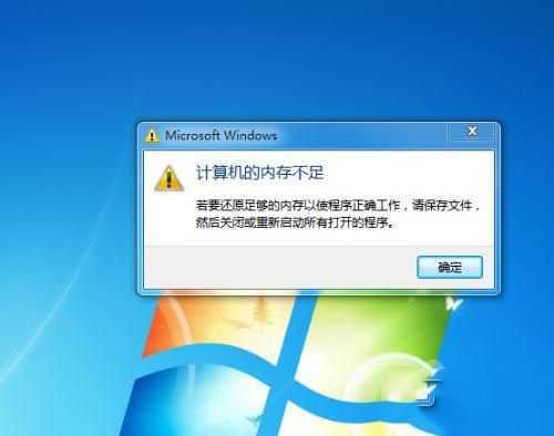 系统提示“内存不足”的原因及解决办法