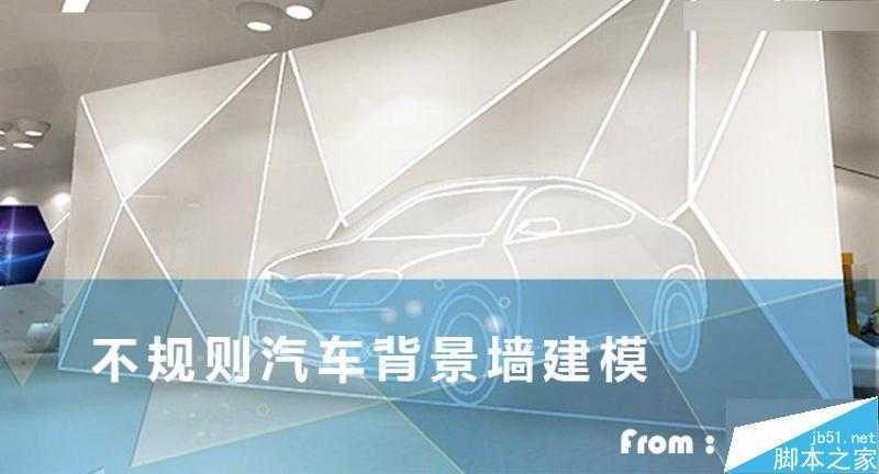 3DMAX制作低多边形汽车背景墙建模,PS教程,思缘教程网