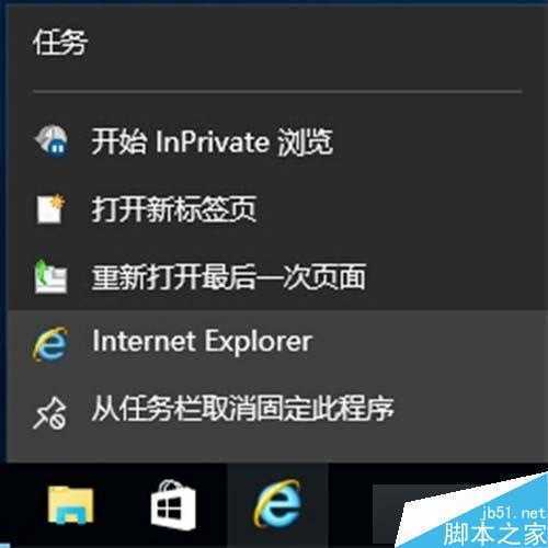 Windows10下把IE固定到任务栏步骤6