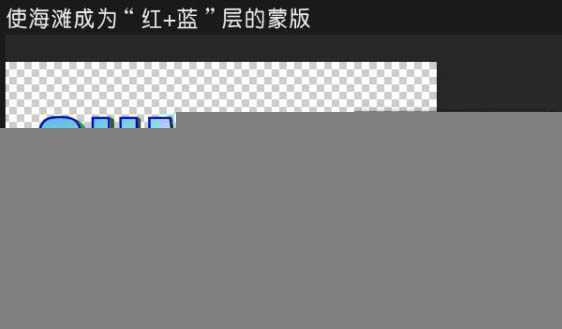 ‘Photoshop打造出休闲清爽的夏日海滩立体字‘