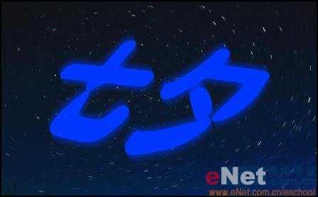 ‘Photoshop设计制作逼真霓虹灯效果的蓝色七夕艺术字‘
