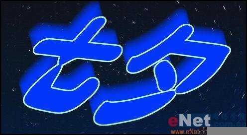 ‘Photoshop设计制作逼真霓虹灯效果的蓝色七夕艺术字‘