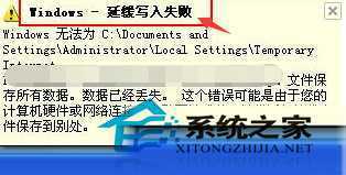  WinXP右下角提示延缓写入失败如何处理
