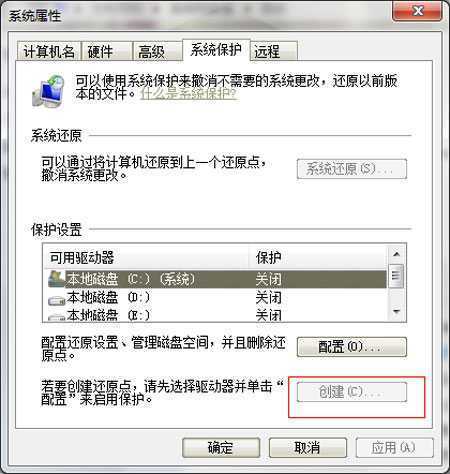 教你如何解决Win7无法创建还原点问题 