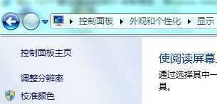 Windows 7进行颜色校准的方法