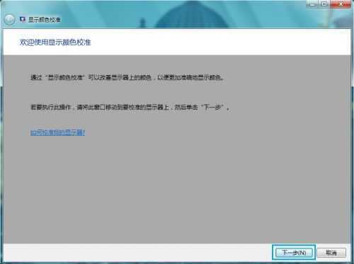 Windows 7进行颜色校准的方法