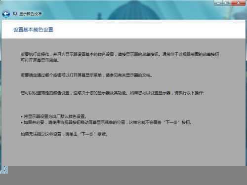Windows 7进行颜色校准的方法
