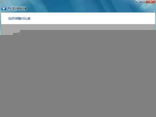 Windows 7进行颜色校准的方法