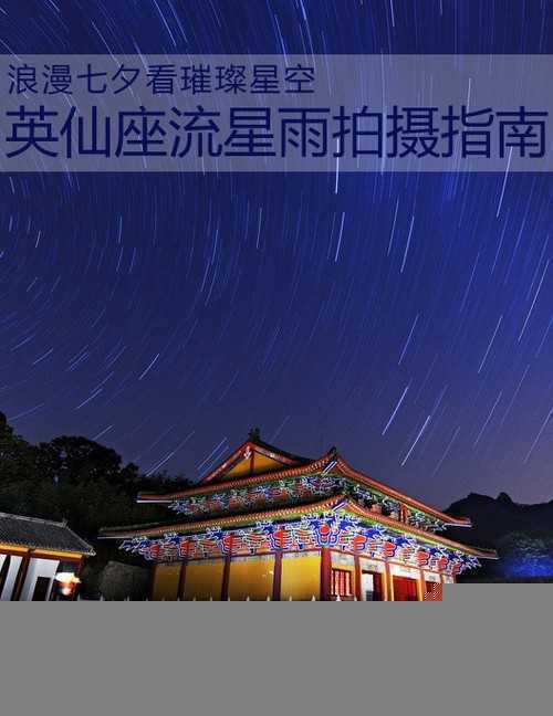 浪漫七夕看璀璨星空 英仙座流星雨拍摄指南