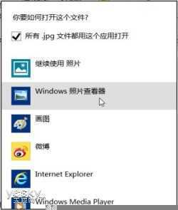 修改Windows 8系统图片缺省打开方式