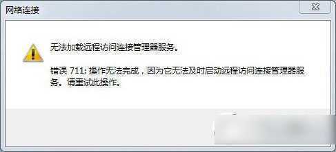 win7宽带连接711怎么办？win7宽带错误711解决方法1