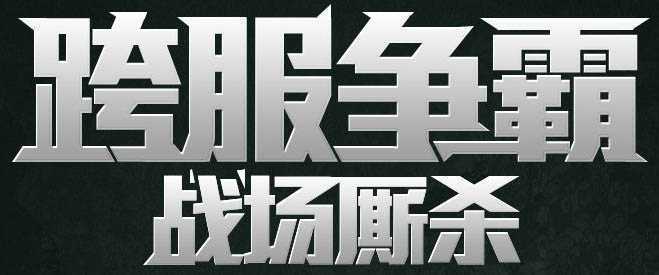 ‘ps实用教程之教你如何制作霸气的金属字‘