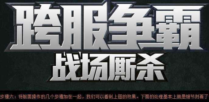 ‘ps实用教程之教你如何制作霸气的金属字‘