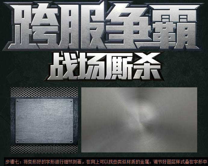‘ps实用教程之教你如何制作霸气的金属字‘