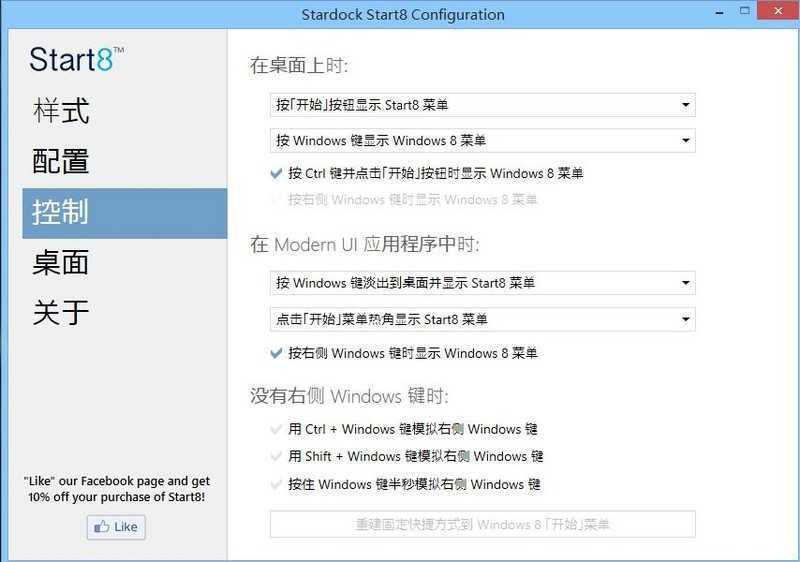 【让Windows 8.1开始菜单更完美】Start8还原老版开始菜单 找回程序文件菜单！图片6