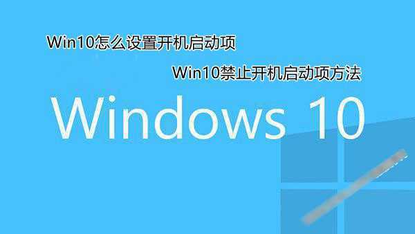 Win10怎么设置开机启动项 两种Win10禁止开机启动项方法图解