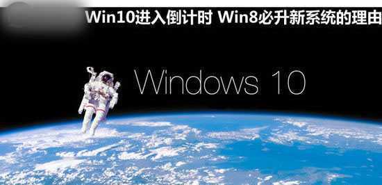 Win10进入倒计时 Win8必升新系统的理由