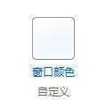 Windows 7更改半透明窗口颜色的方法