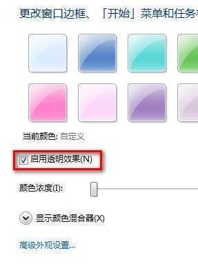 Windows 7更改半透明窗口颜色的方法