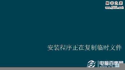 安装程序正在复制临时文件