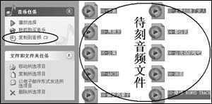 XP下刻录CD影音文件