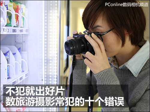 不犯就出好片 数旅游摄影常犯的十个错误