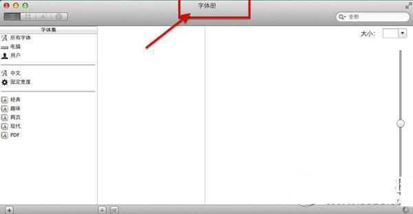 mac字体安装教程 mac系统字体下载安装步骤2