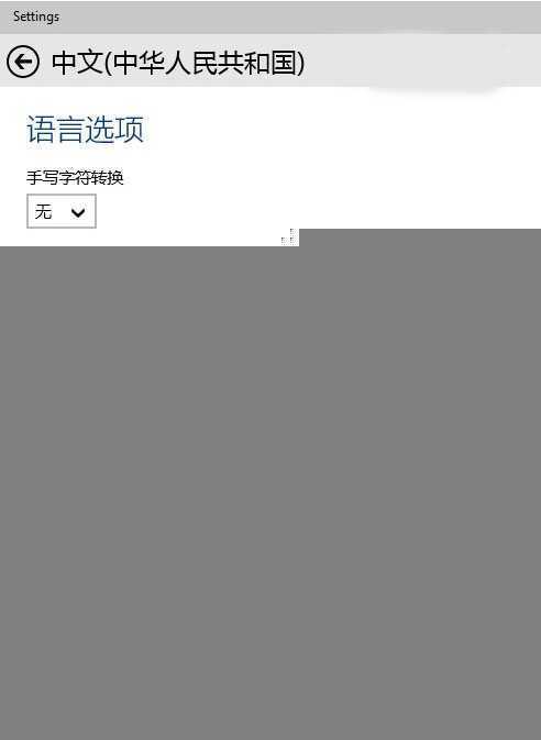win10拼音默认输入法怎么设置？win10默认输入法设置方法