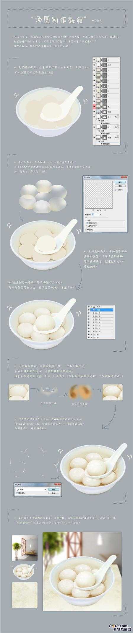 PS鼠绘逼真汤圆教程 飞特网 PS鼠绘教程 技术分享