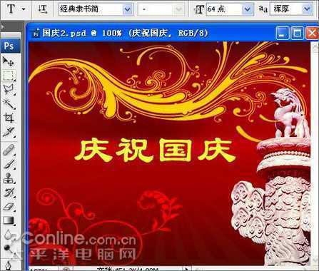 Photoshop绘制喜庆的十一国庆主题海报