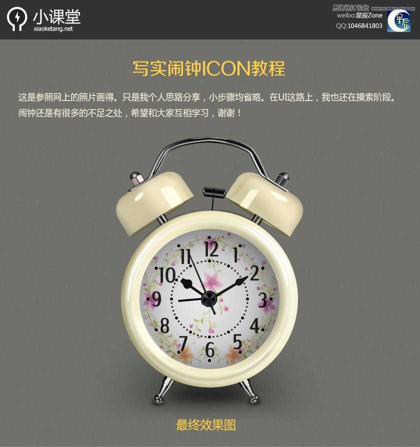 ‘Photoshop绘制瓷器风格立体逼真的闹钟ICON图标‘