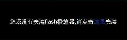 您还没有安装flash播放器 请点击这里安装