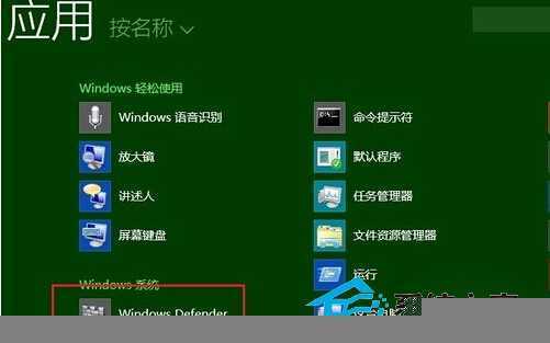  Windows8系统禁用Defender的小技巧