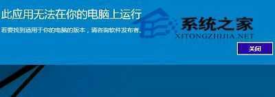  Win10提示应用无法在电脑上运行的解决方法
