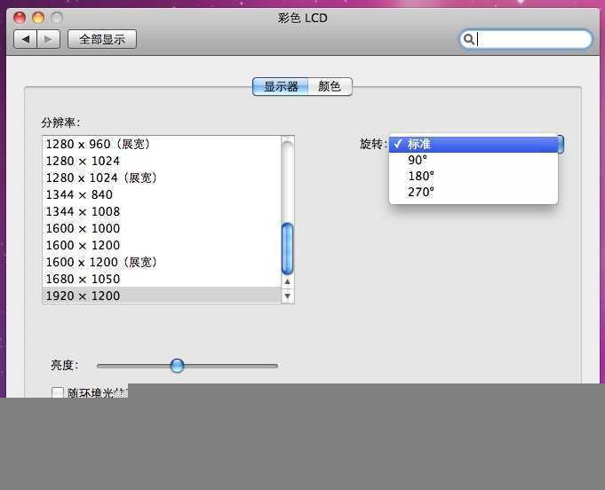 让Mac屏幕横向或翻转显示