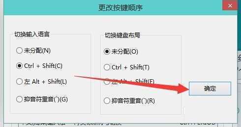  Win10修改输入法切换快捷键的方法